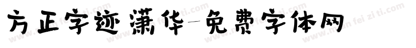 方正字迹 潇华字体转换